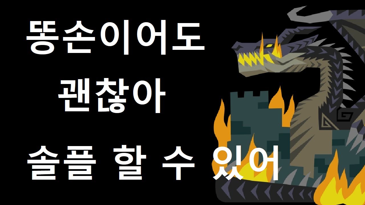 MHW:IB | 대검 | 밀라보레아스 | 똥손이어도 솔플로 깨고싶다면