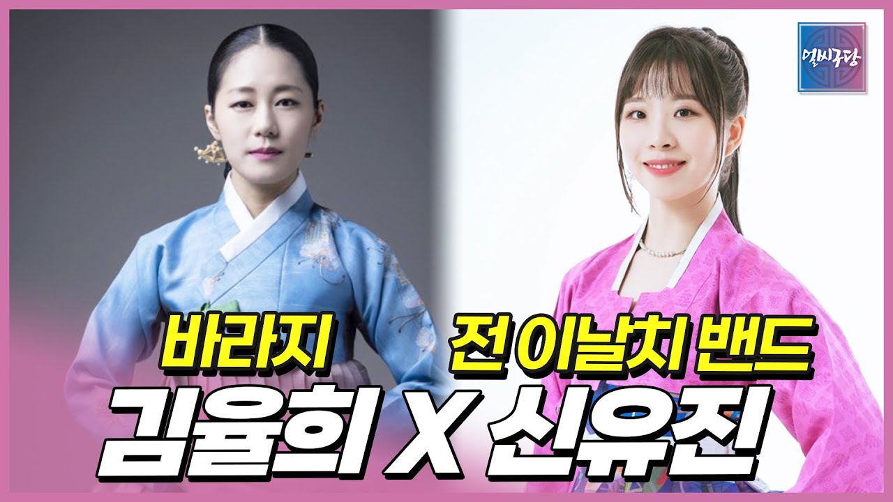 송가인 조유아의 후배-우리소리 바라지의 보컬 김율희 |’ 범 내려온다’ 전 이날치밴드 보컬 신유진 | 스승 박애리의 교육법과 산공부 에피소드