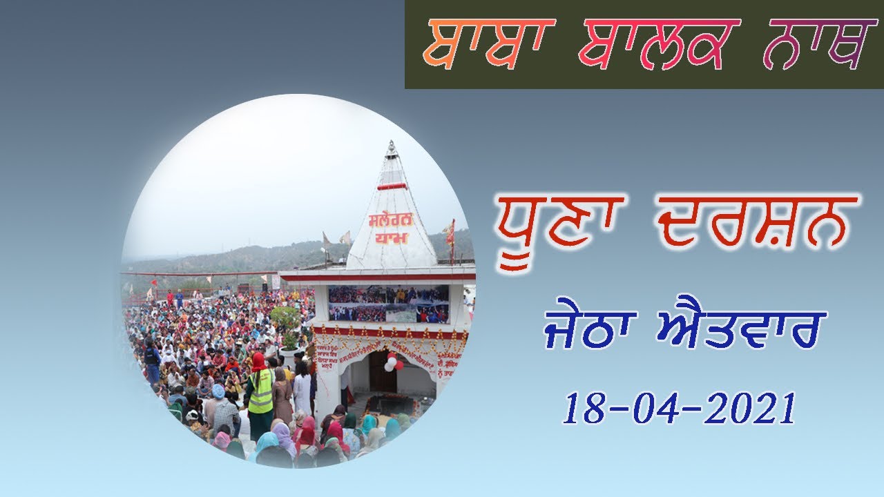 BABA JI DHOONA DARSHAN || SALERAN DHAM || BABA BALAK NATH KIRTAN