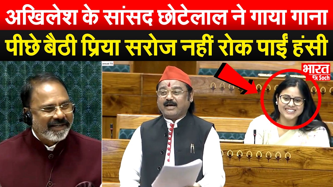 अखिलेश के सांसद छोटेलाल ने गाया गाना.. पीछे बैठी प्रिया सरोज नहीं रोक पाईं हंसी