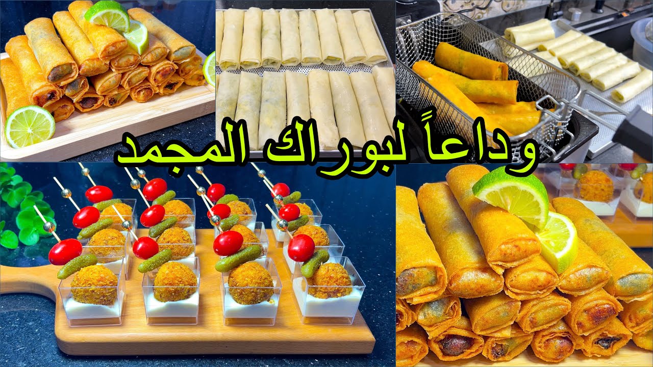 #من ليوم مَتْزِدِيشْ تْجَمْدِي البوراك 👌تدابير تنفعك في رمضان،3حشوات للبوراك معسلين،كروكات الدجاج 