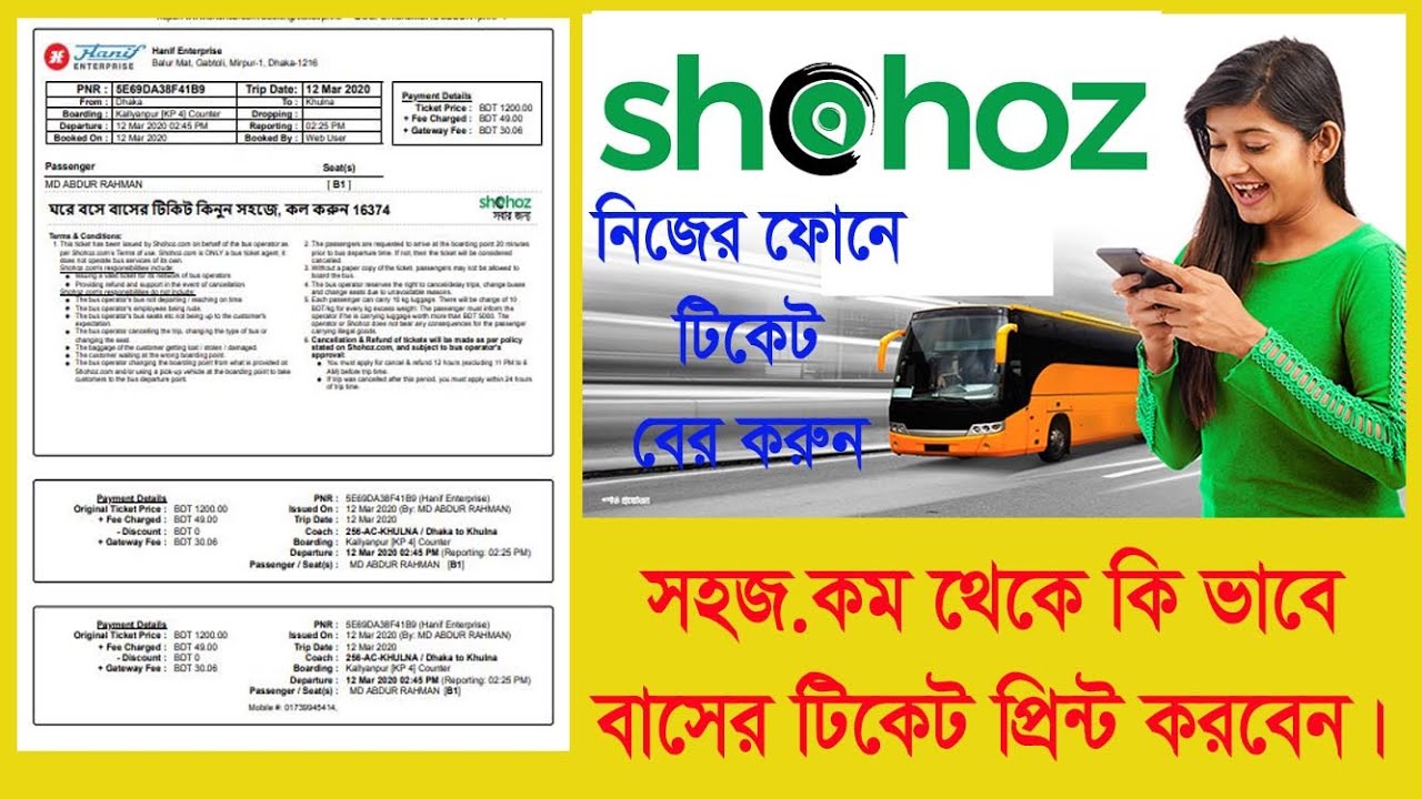 Shohoz.com Ticket Print out /// কি ভাবে সহজ.কম টিকেট প্রিন্ট করবেন।