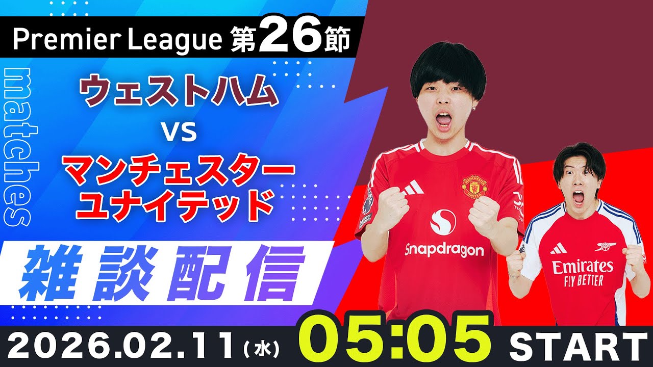 【プレミア第26節】ウェストハムvsマンチェスターユナイテッド雑談配信（映像なし）