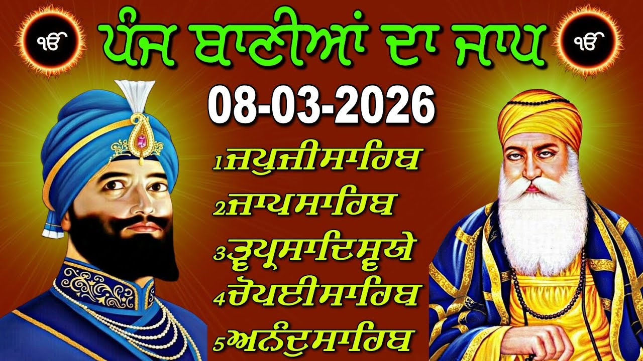 ੴ ਪੰਜ ਬਾਣੀਆਂ ਦਾ ਜਾਪ | 5 Bani Nitnem Sahib | प्रातःकाल की 5 बाणियां | 08-03-2026