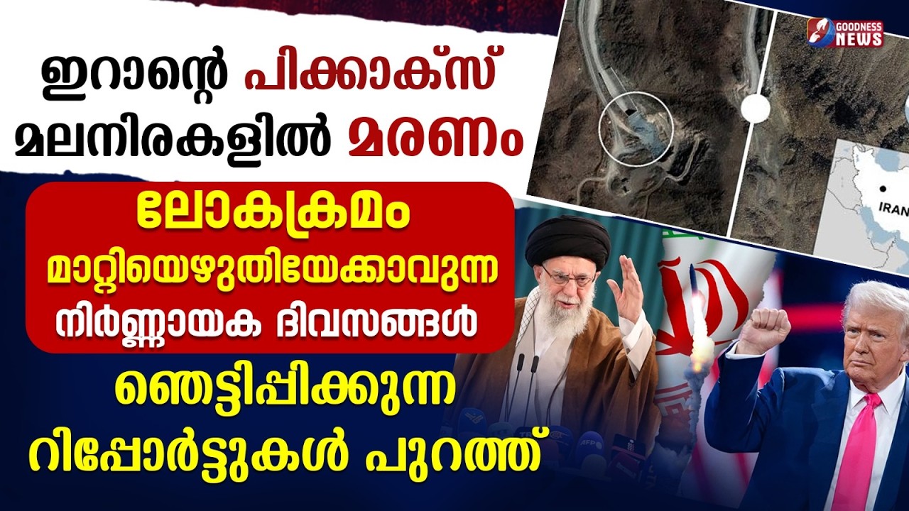 ഇറാന്റെ പിക്കാക്സ് മലനിരകളിൽ മരണം | US | IRAN | NATANZ | AMERICA | GOODNESS NEWS