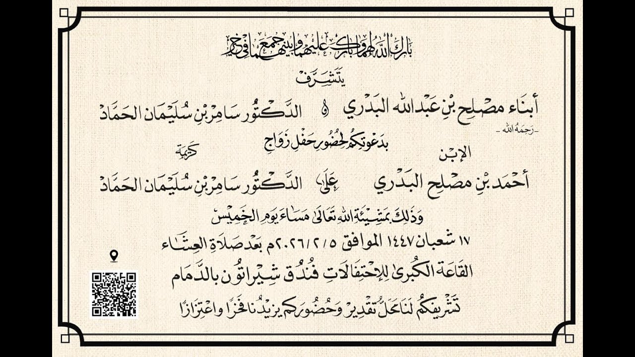 أفراح البدري & الحماد .. زواج أحمد بن مصلح بن عبدالله البدري