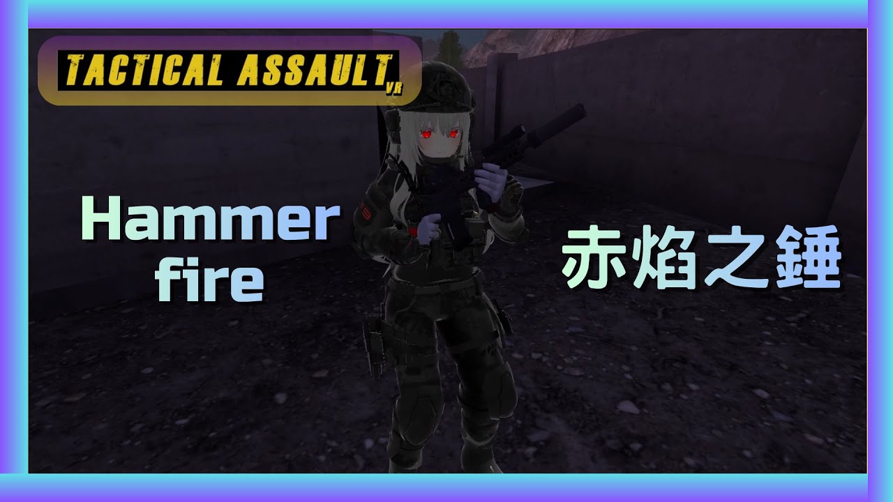 Hammer Fire 赤焰之鎚 Tactical Assault VR Coop (Mandarin)