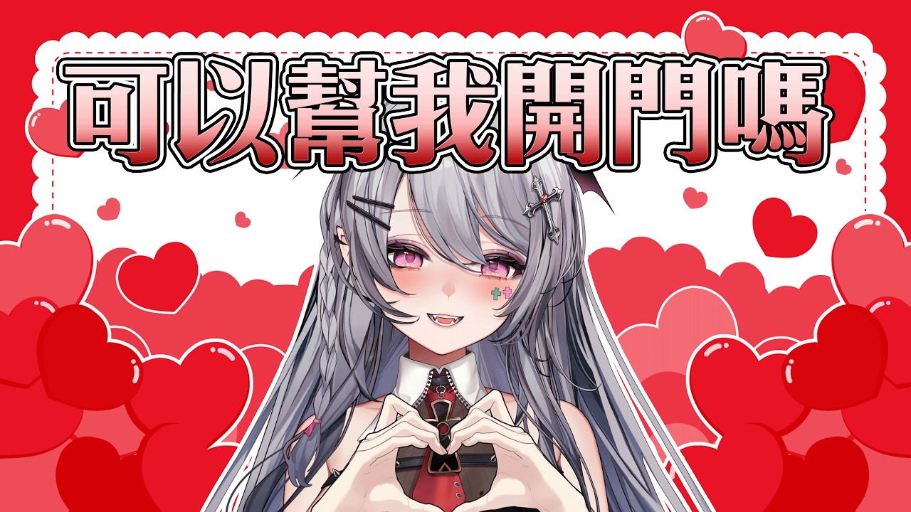 【突然來的情人節禮物】情人節快到了，可以幫我開門嗎【AoiHinamori】