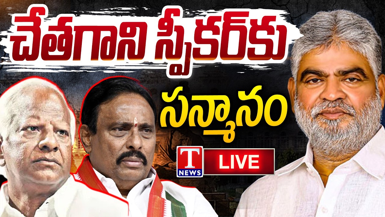 LIVE : Telangana MLAs Disqualification Updates | Kadiyam Srihari | Danam Nagender | Speaker Prasad
