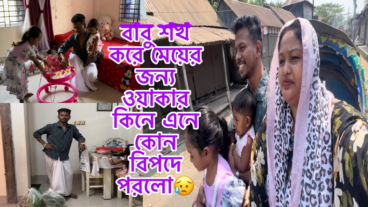 বাবু শখ করে মেয়ের জন্য ওয়াকার কিনে এনে কোন বিপদে পরলো😥