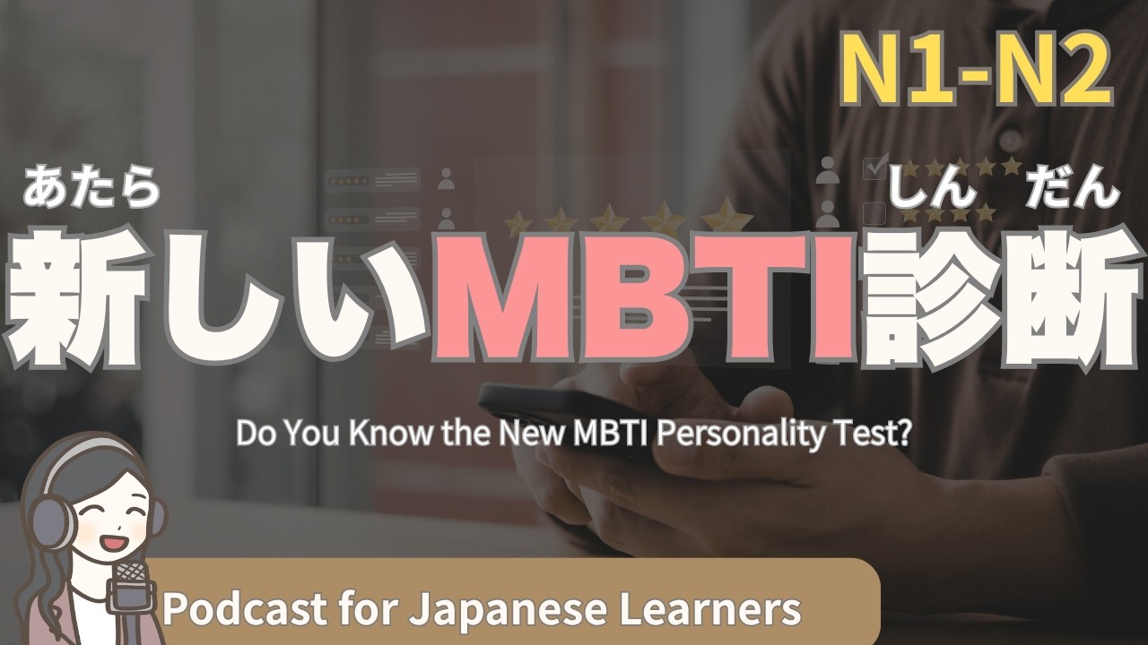【Japanese Listening】新しいMBTIを知ってる？｜N1・N2レベルpodcast