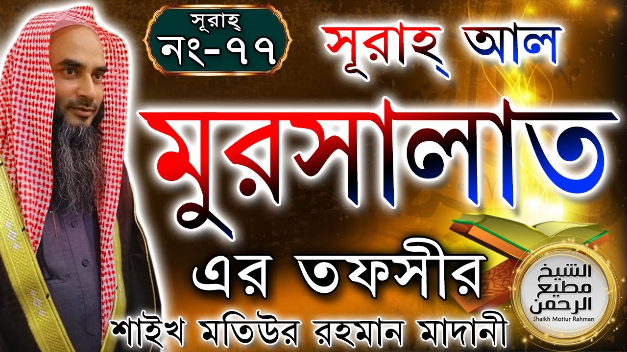 সূরাহ্ আল মুরসালাত এর তাফসীর┇আয়াত নং ১-৫০┇সূরাহ্ নং ৭৭┇শায়খ মতিউর রহমান মাদানী