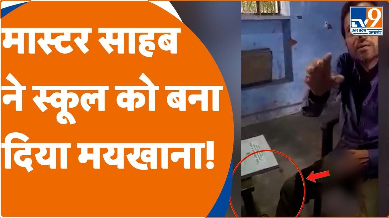 Video Viral: Hathras School Teacher ने क्लास रूम बनाया मयखाना Classroom में शराब की बोतल के साथ दिखे