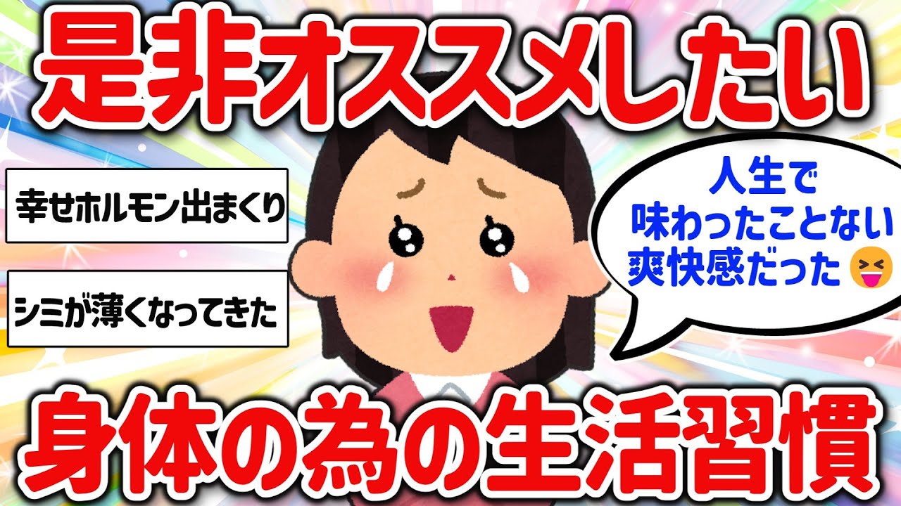 【有益スレ】マジで美容、健康にイイ生活習慣を教えて‼【ガルちゃんGirlschannelまとめ】