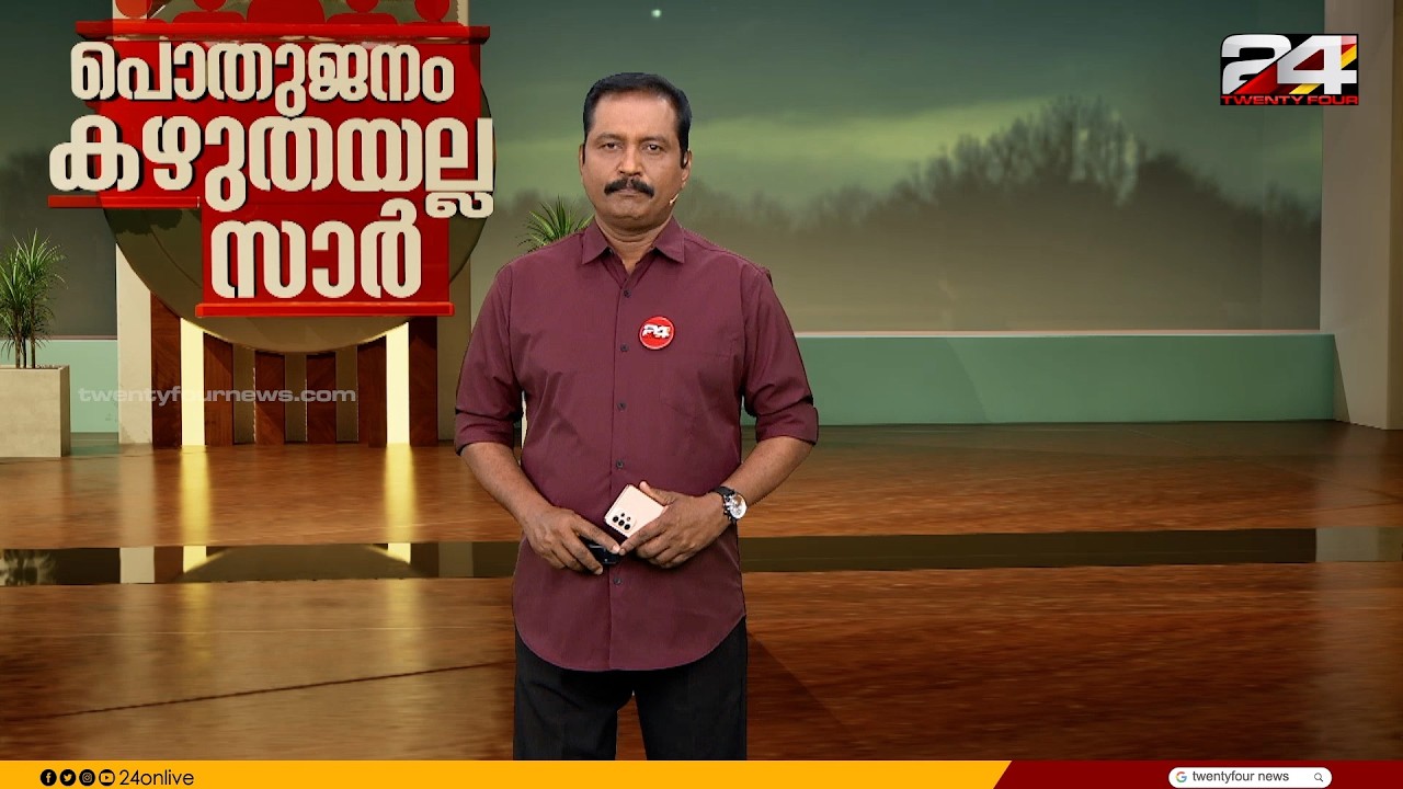 പൊതുജനം കഴുതയല്ല സാർ | B Dileep Kumar | 05 February 2026 | 24 News