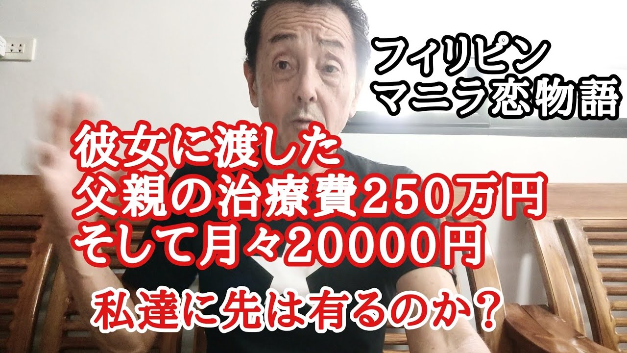 大金を遣ってもキスから先に進めないマニラの彼女　フィリピン恋物語？