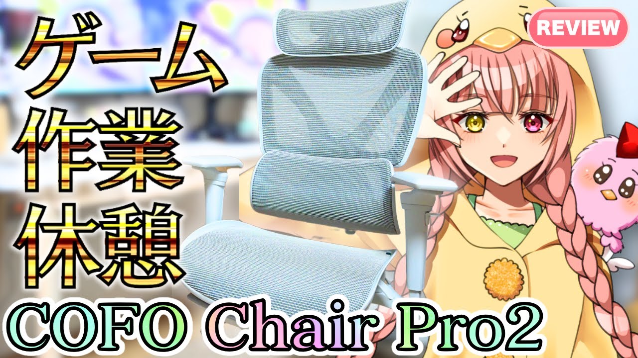 【COFO Chair Pro2】おすすめオフィスチェア コフォ チェア プロ2 グレー メッシュ生地でフットレスト付き リクライニングチェア ゲーミングチェア【紹介/使い方/レビュー】