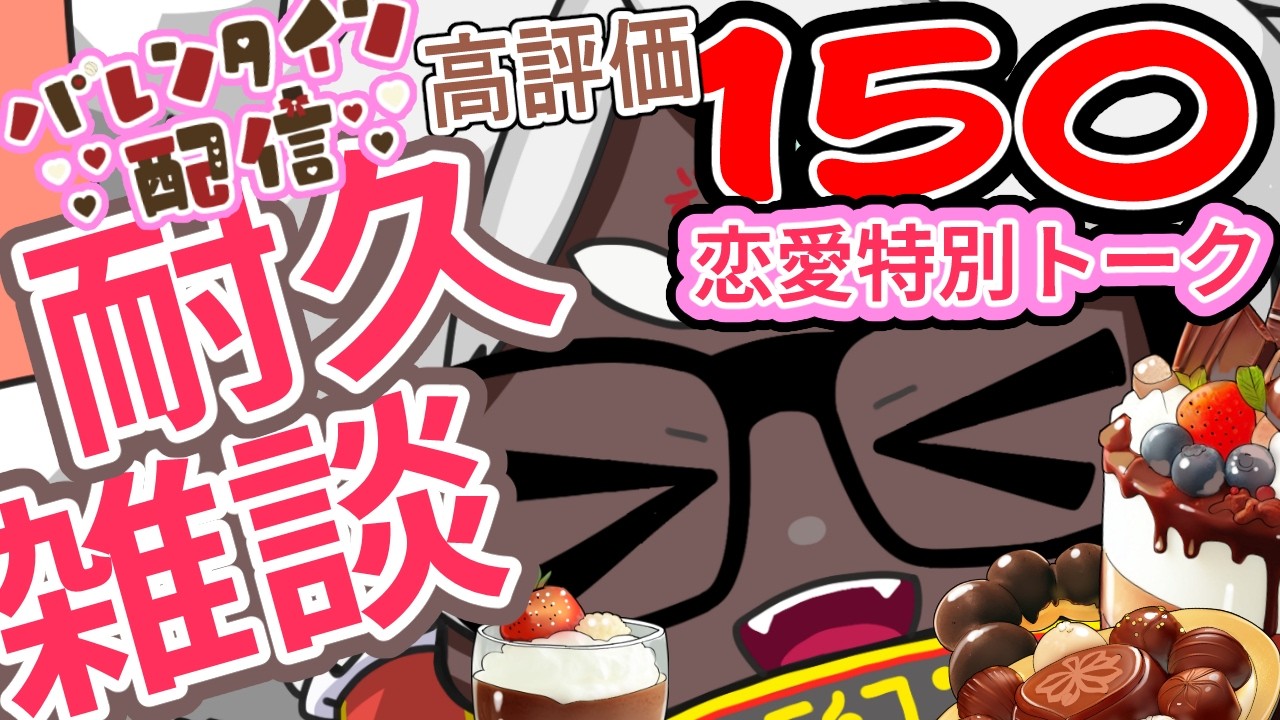 【バレンタイン/高評価耐久】バレンタインだし、恋愛の話しよ？💝｜甘いのも苦いのも全部OKな夜！！！バレンタイン特別・高評価150耐久🔥【新人Vtuber】