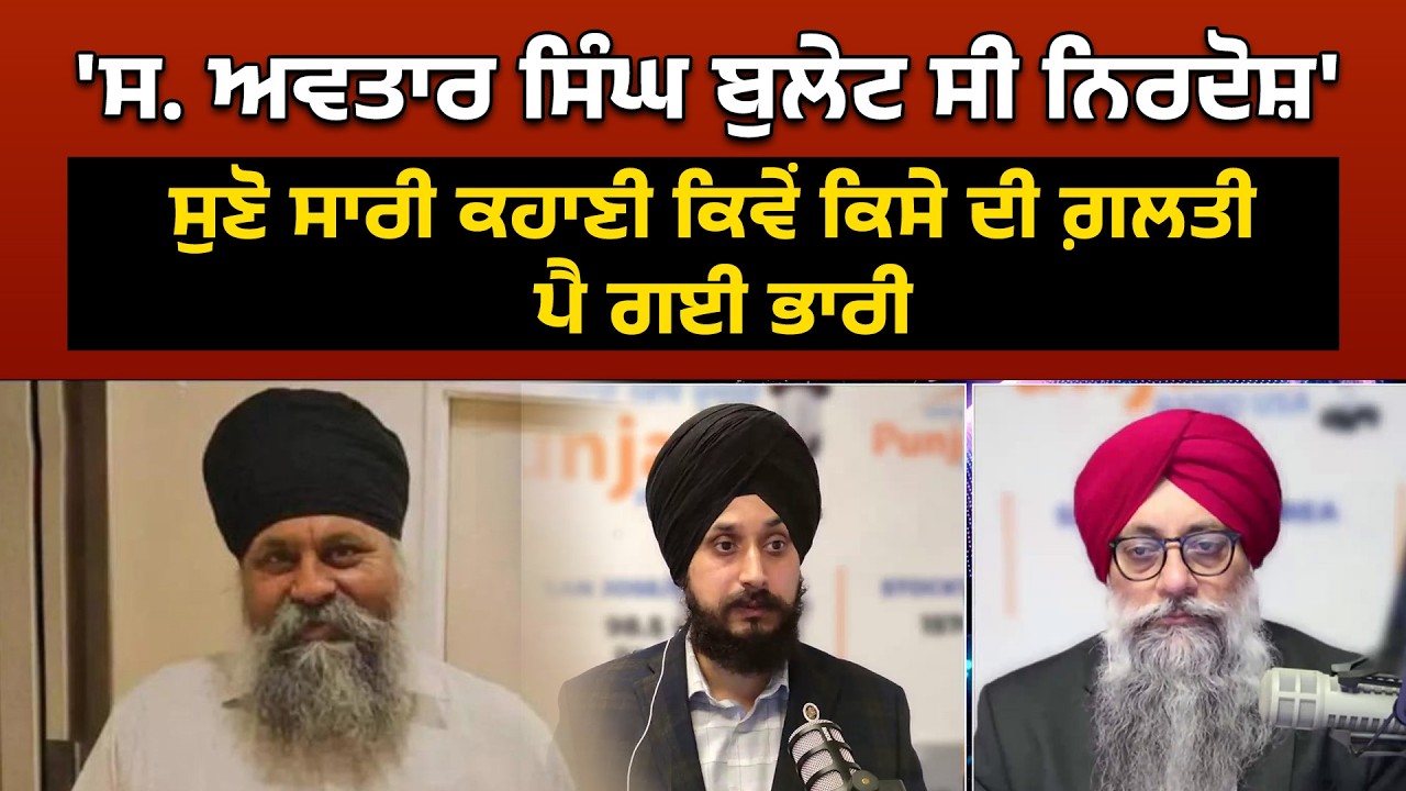 'ਸ. ਅਵਤਾਰ ਸਿੰਘ ਬੁਲੇਟ ਸੀ ਨਿਰਦੋਸ਼' ਸੁਣੋ ਸਾਰੀ ਕਹਾਣੀ ਕਿਵੇਂ ਕਿਸੇ ਦੀ ਗ਼ਲਤੀ ਪੈ ਗਈ ਭਾਰੀ