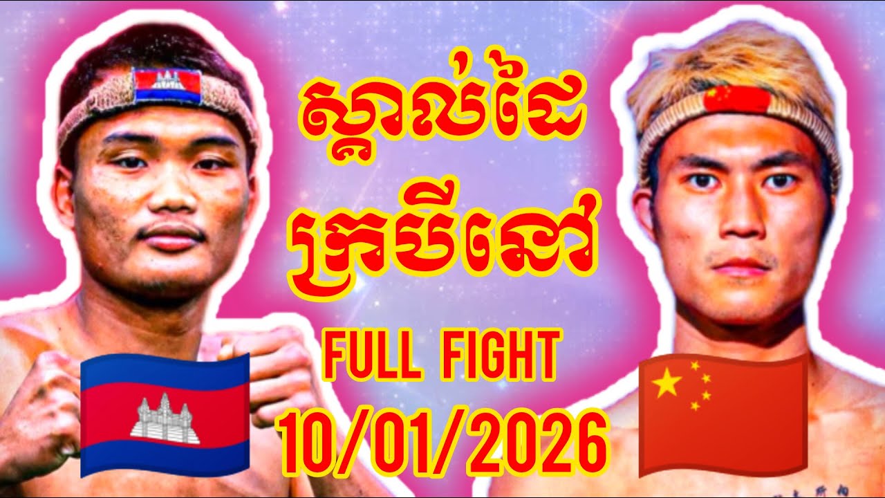 ពេជ្រ សម្បត្តិ (Pich Sambath) (🇰🇭) 🆚 (🇨🇳) ចៀន រ៉ុងឡុង (Jiang Ronglong), Amazing Full Fight Kunkhmer