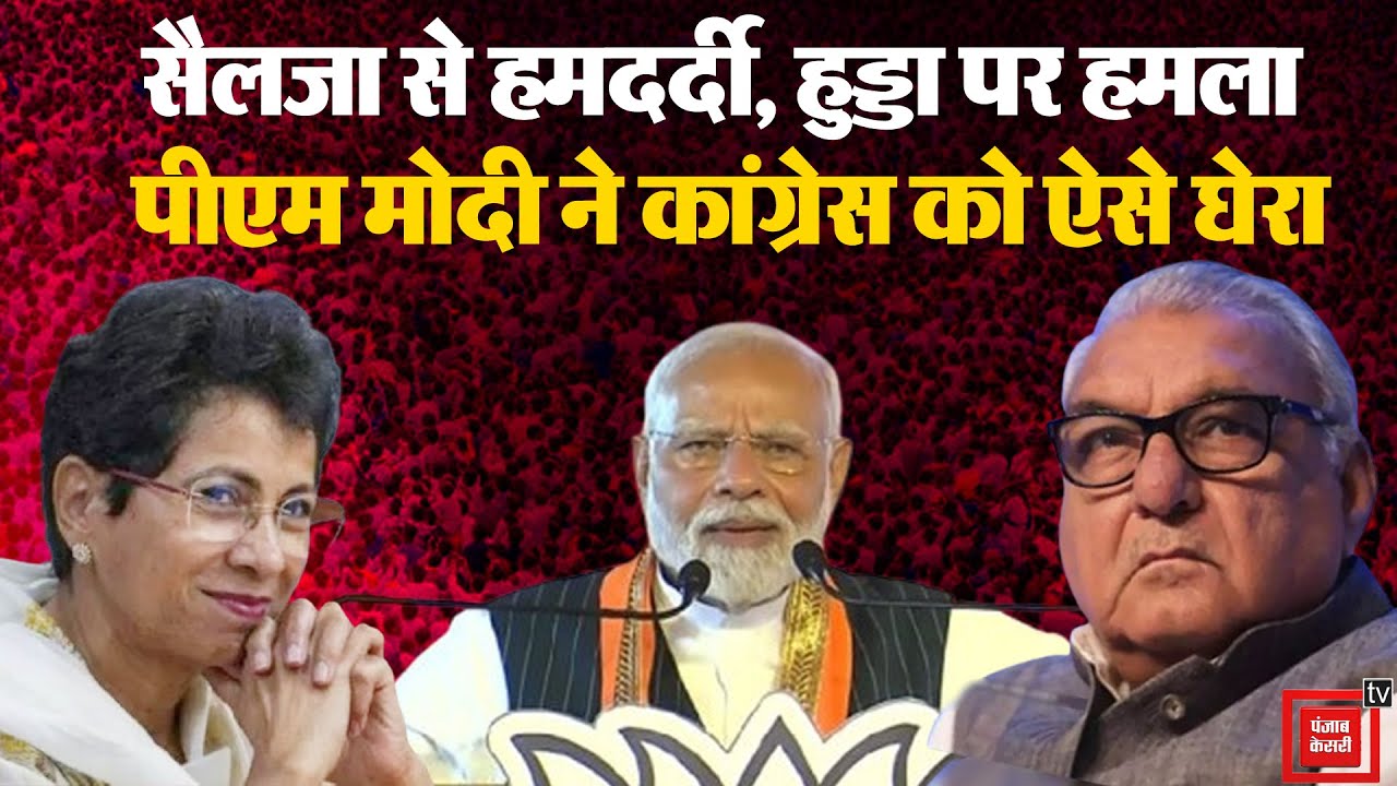 Selja के बहाने Congress की कमजोर नस दबा गए PM Modi, Hooda पर बोला जमकर हमला