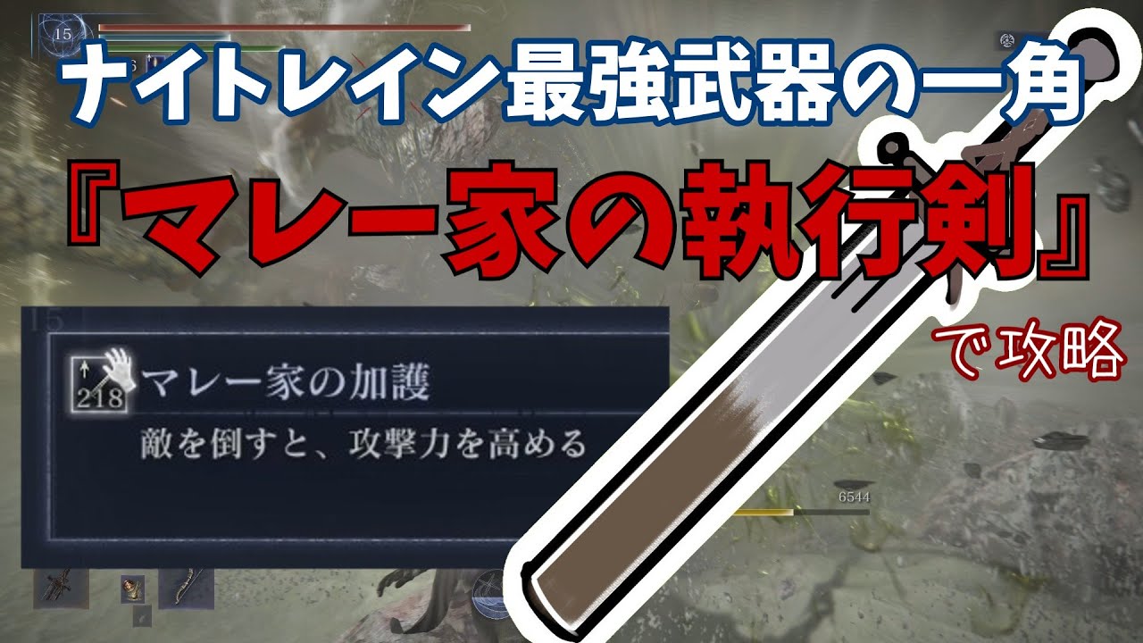 【エルデンリング ナイトレイン】マレー家の執行剣のご利益を授かりました