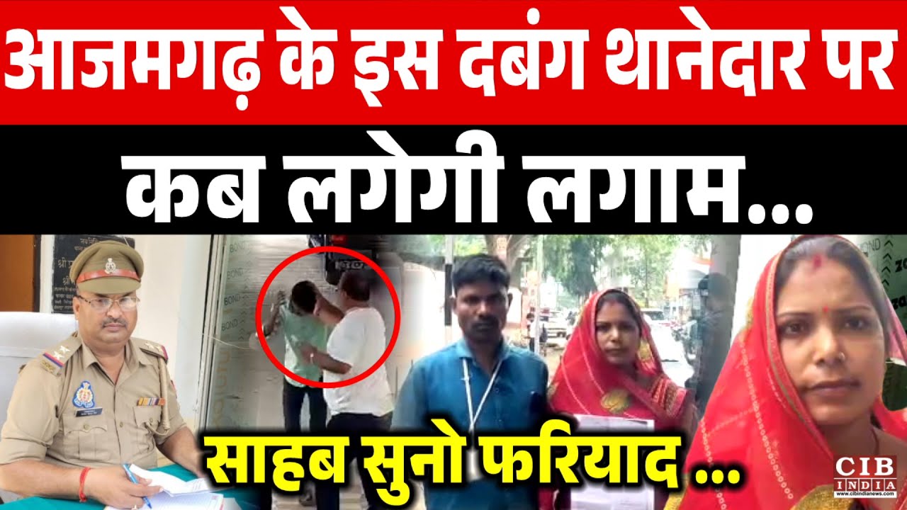 आजमगढ़ के इस दबंग थानेदार पर कब लगेगी लगाम ...साहब सुनो फरियाद ...