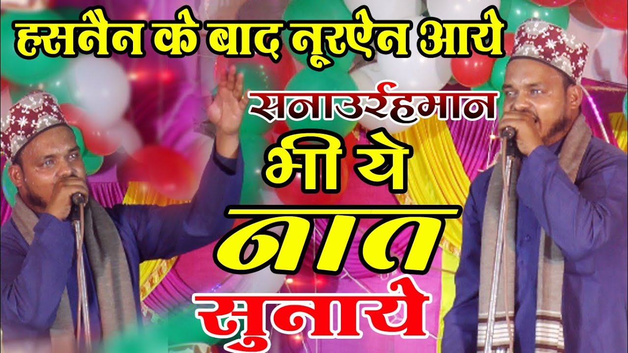 Sanaur Rahman Ki Naat | Irshad Raza ने जलसा सजाया प्यारे नबी के सदके से | By Sanaur Rahman