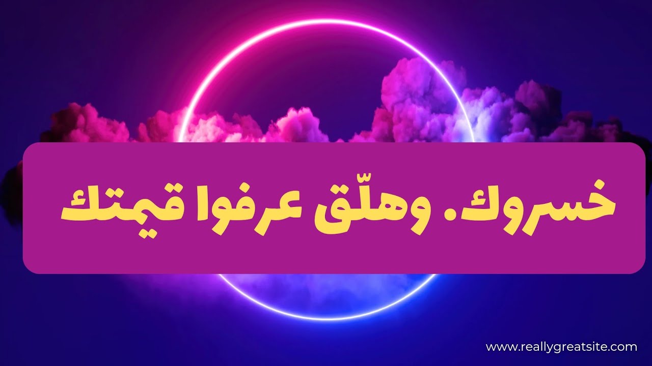 💔 غيابك وجّعه… وهلق عم يفهم قيمتك | رسالة قوية للي استهان فيك ✨