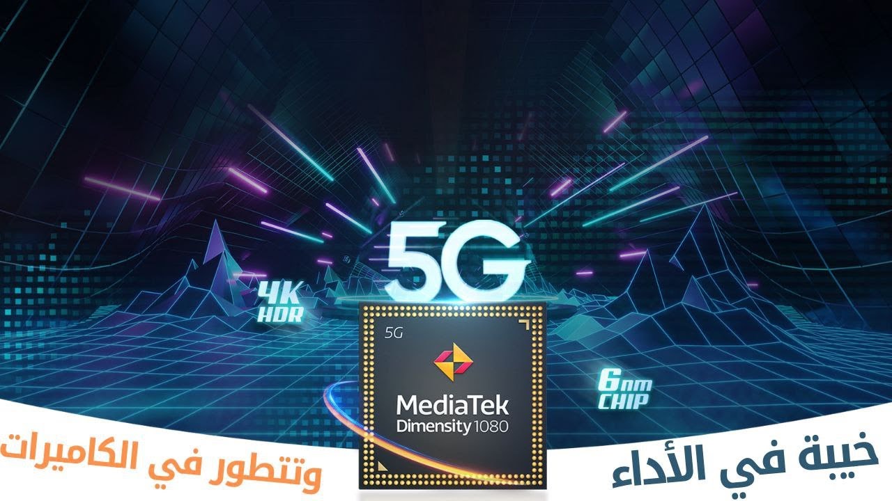 معالج ديمنستي 1080 مواصفات وعيويب | mediatek dimensity 1080