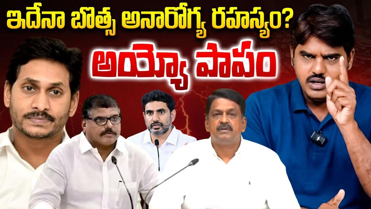 ఇదేనా బొత్స అనారోగ్య రహస్యం ? | Botsa Satyanarayana illness At Council | YCP |  Kishore Talks