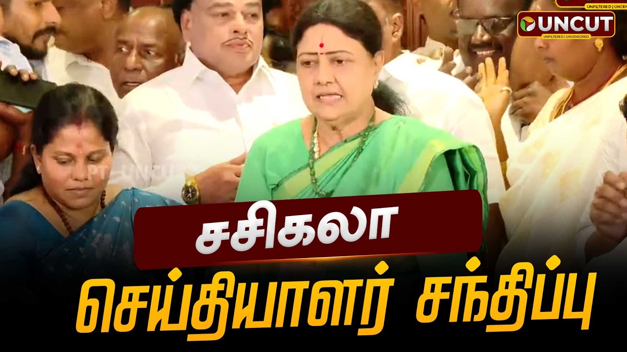 🔴LIVE : சசிகலா செய்தியாளர் சந்திப்பு | Sasikala | PT UNCUT |