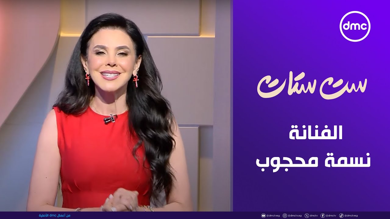 ست ستات - | الفنانة نسمة محجوب في ضيافة جاسمين طه | الأربعاء 6/8/2025 | الحلقة الكاملة