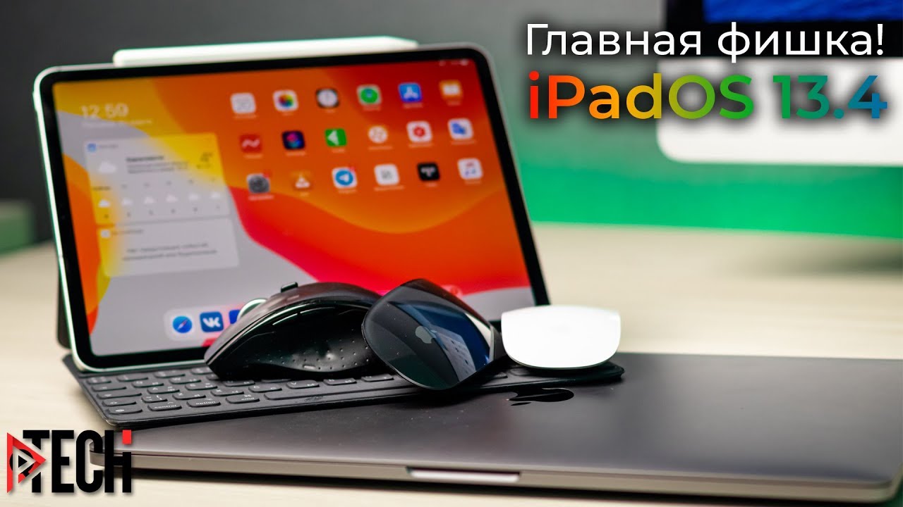 Как Apple превратила iPad в MacBook. Все, о работе с мышью и трекпадом. Обзор iPadOS 13.4!