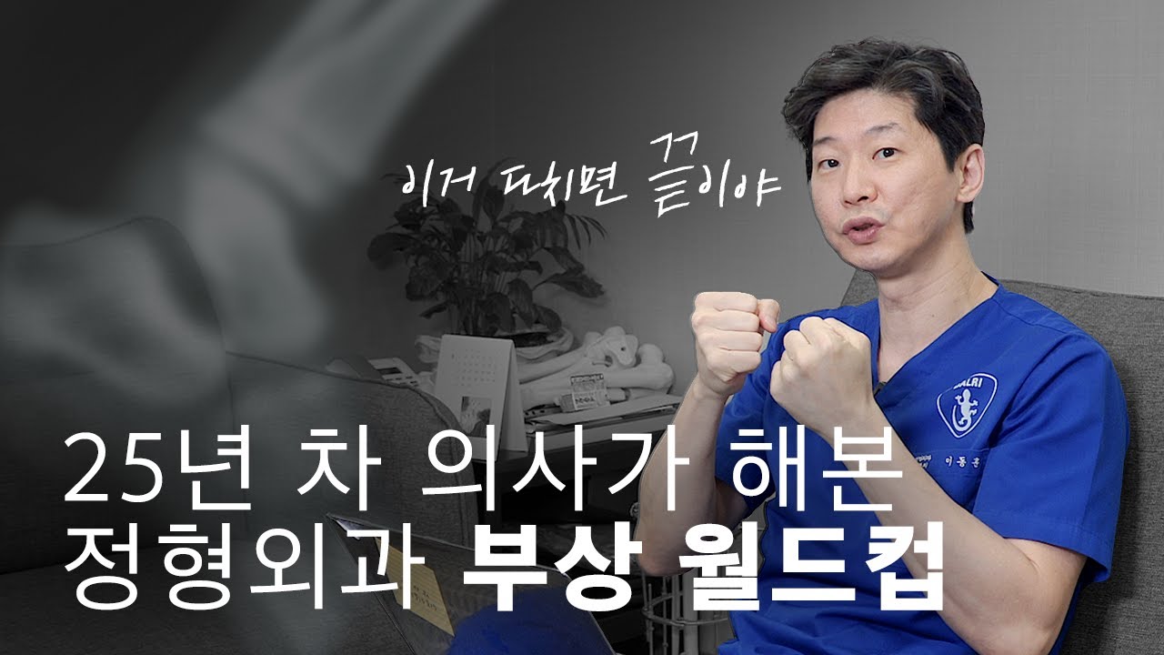 [Balance Game] 25년차 정형외과 의사가 생각하는 최악의 부상은?
