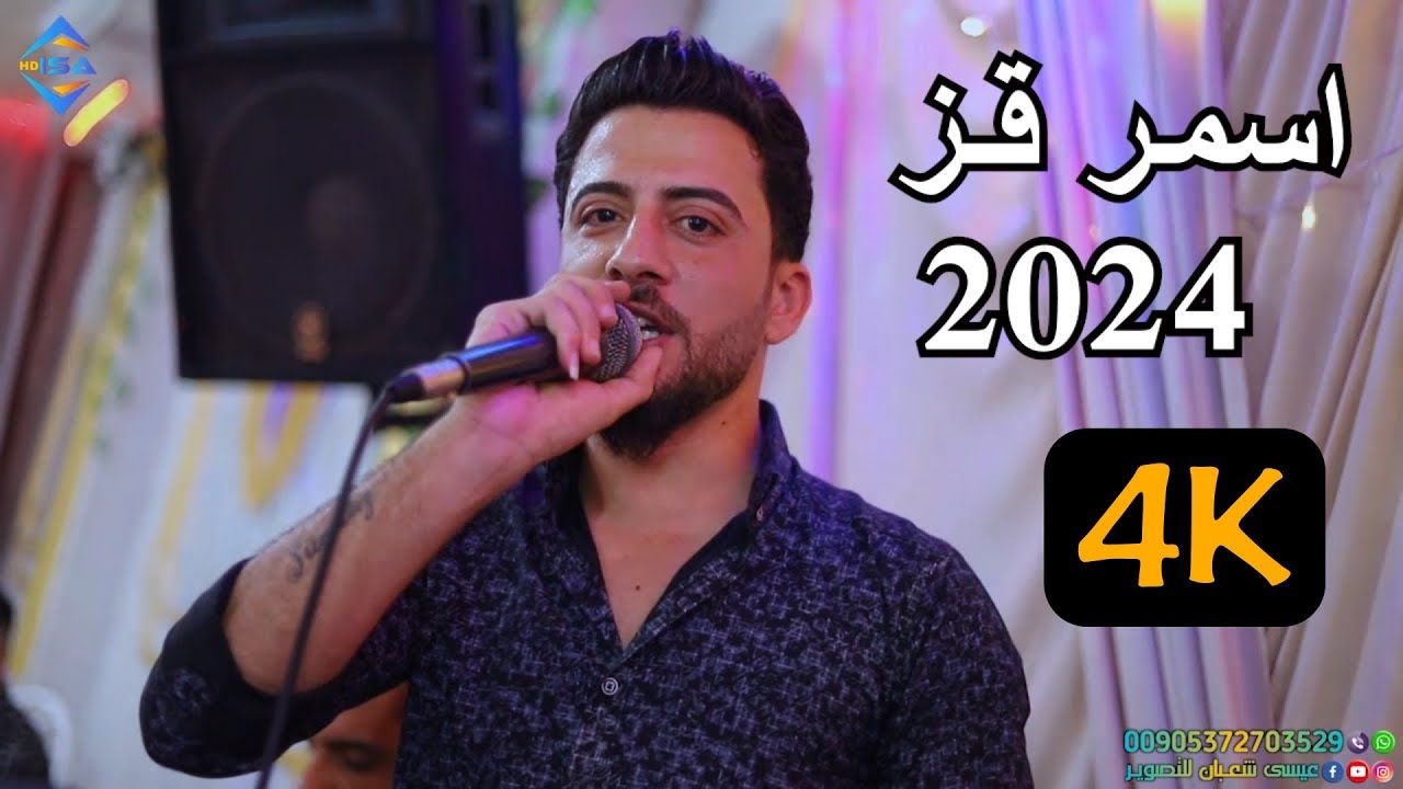 ساطع علوالى | اسمر قز 2024 | عيد ميلاد ملاك غزوان | تصوير وتسجيل عيسى شعبان