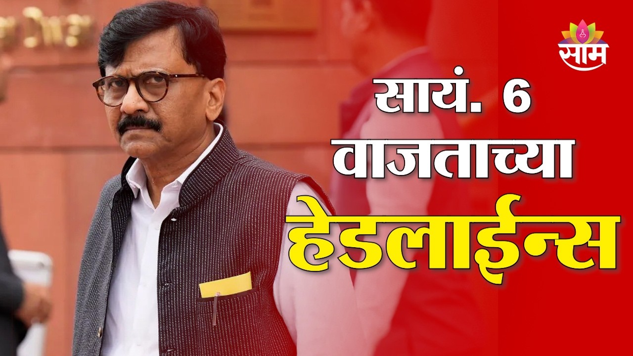 Saam TV Marathi News | Headlines 6 PM   | TOP 8 HL | 21 January 2026 | Marathi News