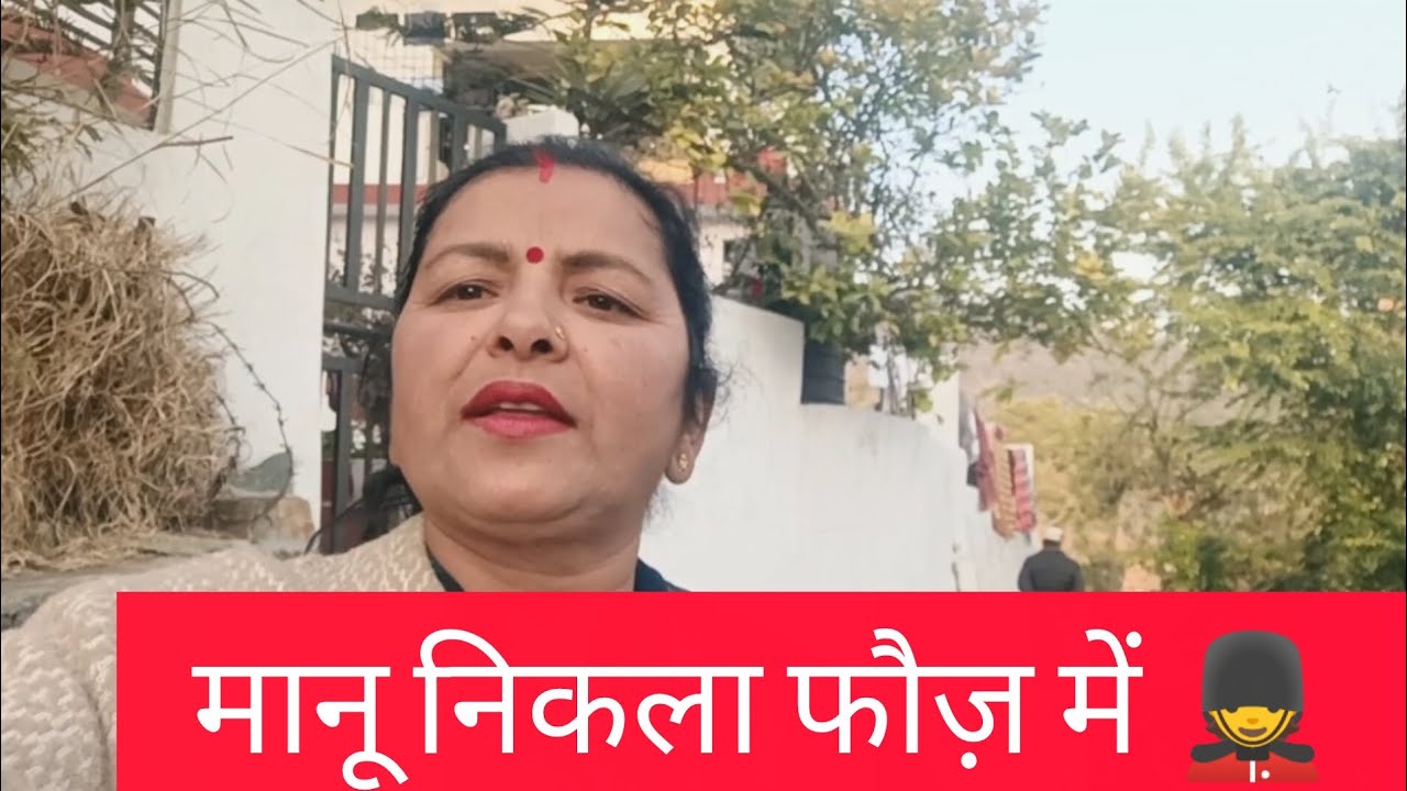 मानू निकला फौज़ में 💂, दी बधाईयां | Beena Mehta Vlogs |