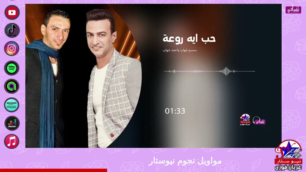 سمسم شهاب واحمد شهاب - حب ايه روعة