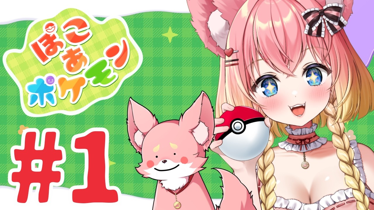 初めてのゲーム配信！ぽこあポケモン！