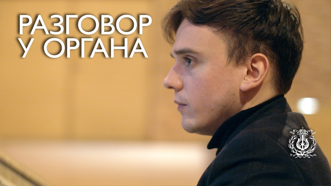 «Во время импровизации краски, тембры вас куда-то ведут», — Тома Оспиталь (орган)
