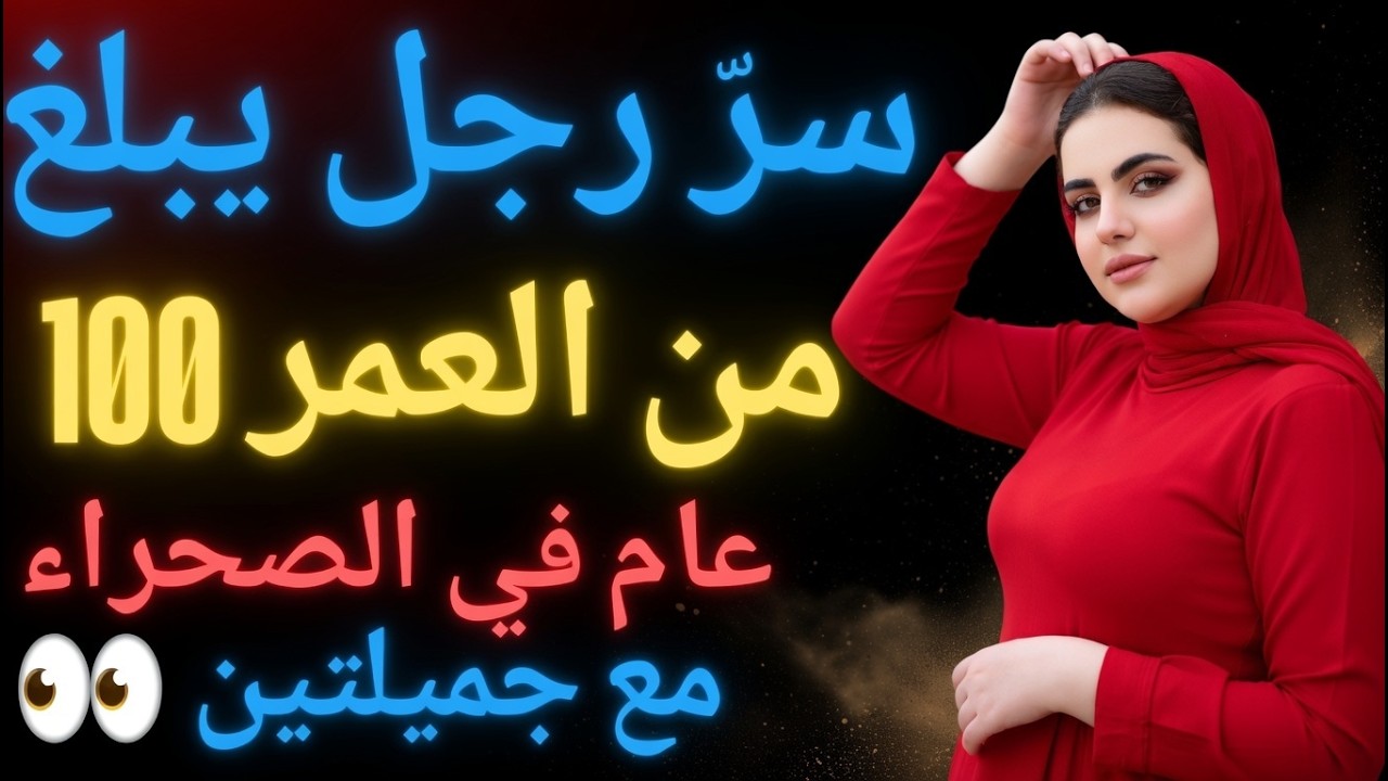 امرأتان شابتان في صحراء خطيرة ورجل عجوز تجاوز المئة🙊 ... قصة تهز القلوب
