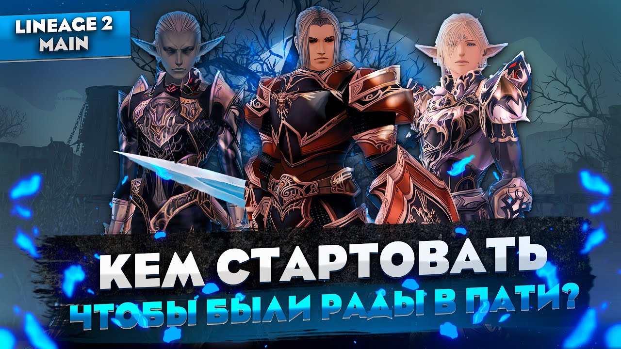 Лучшие персонажи для партийной игры в Lineage 2 Main