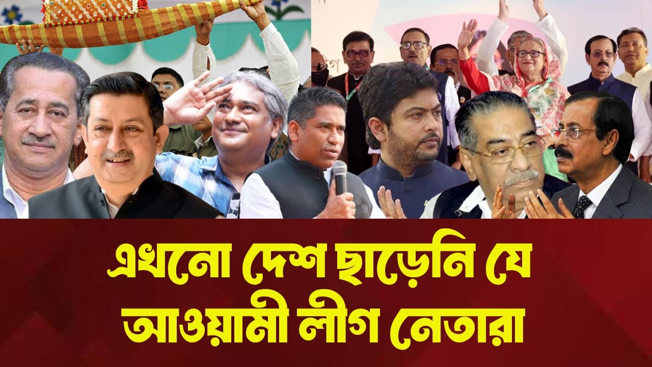 নাম পরিচয় গোপন করে দেশের ভেতর লুকিয়ে আছেন যে নেতারা !  । INFOTAINMENT BD