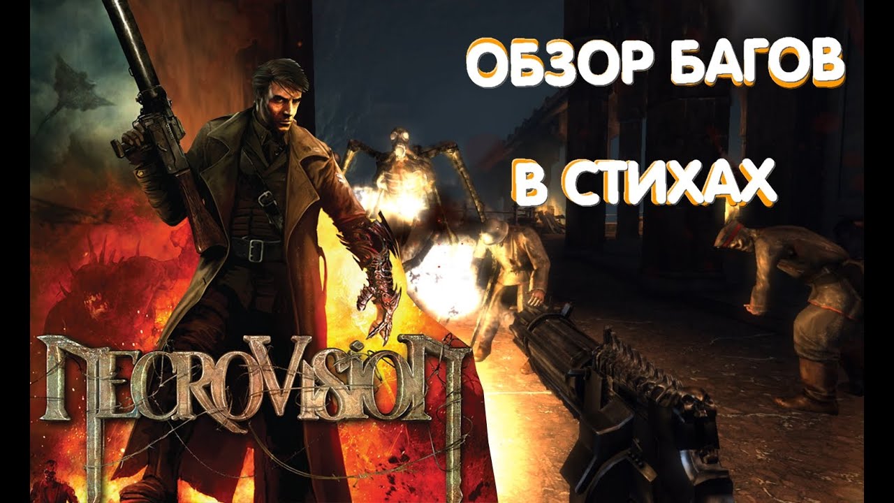 [NecroVisioN] Поэтический обзор багов