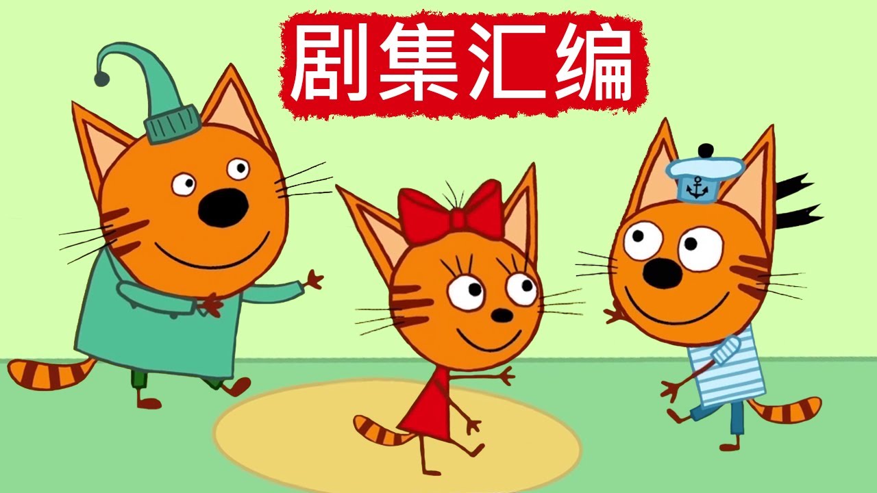 咪好一家 😻  剧集汇编🐾儿童卡通