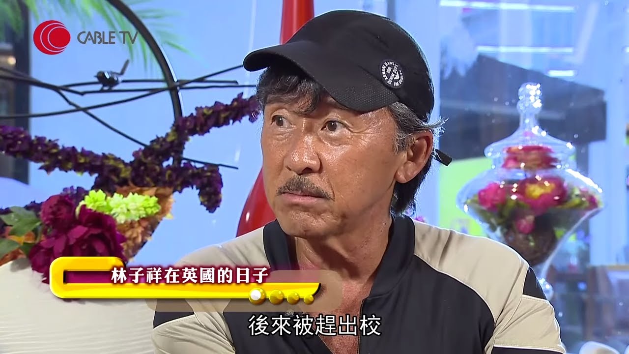 林子祥憶述少時英國捱窮日子窮淨一兩鎊、被踢出校 初聞林德信入行的看法 (星級會客室2014 #林子祥 訪問 中文字幕)
