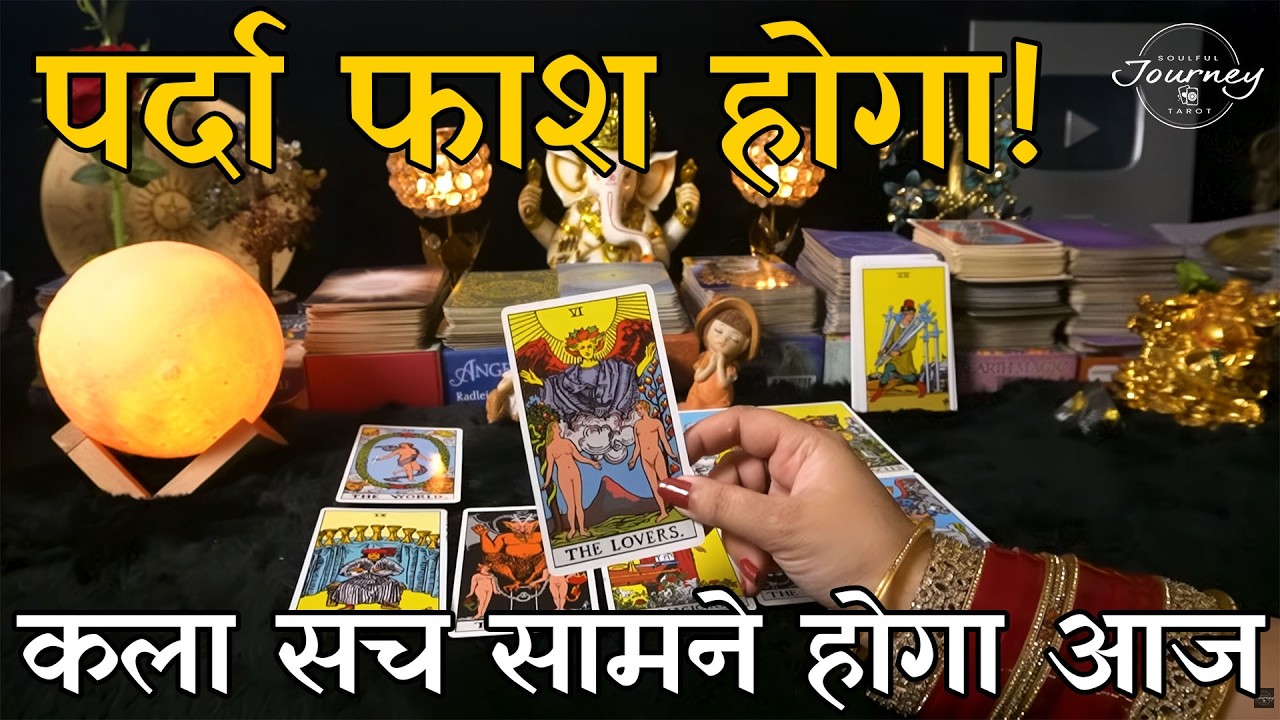 Parda Phaash Hoga! 🎭 Jo Aapse Chhupaya Ja Raha Hai | Hidden Secrets Tarot Hindi