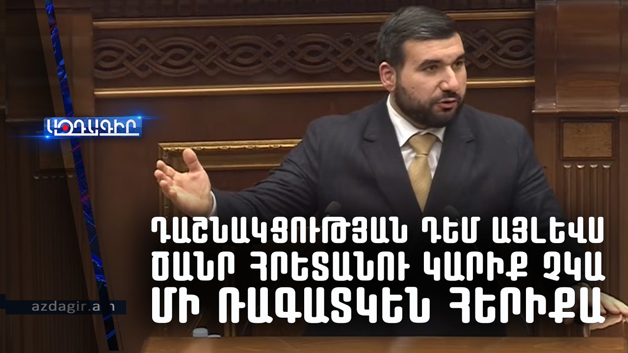 Դաշնակցության դեմ այլևս ծանր հրետանու կարիք չկա, մի ռագատկեն հերիքա (Վահագն Ալեքսանյան)