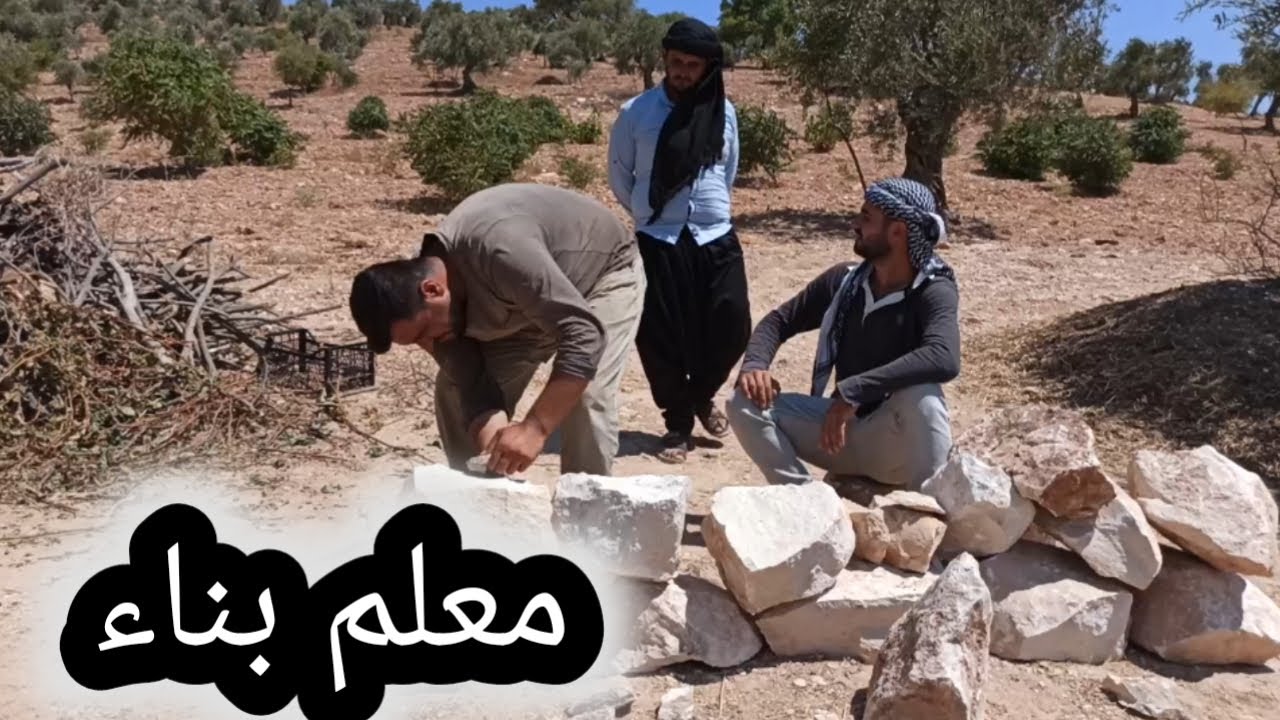 إيحو بدو يعمر بيت لأبنو 🤔 كوميدي عفرين تيوب تحشيش 🤪